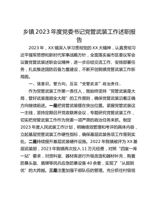 乡镇2023年度党委书记党管武装工作述职报告