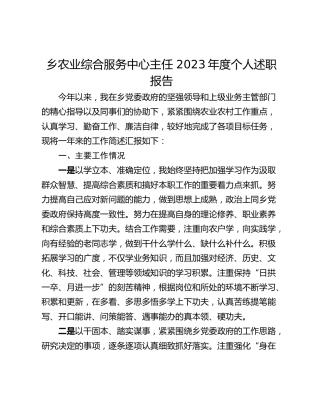 乡农业综合服务中心主任 2023年度个人述职报告