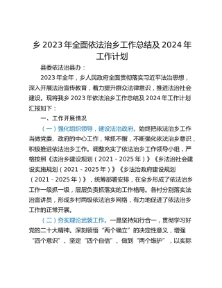 乡2023年全面依法治乡工作总结及2024年工作计划