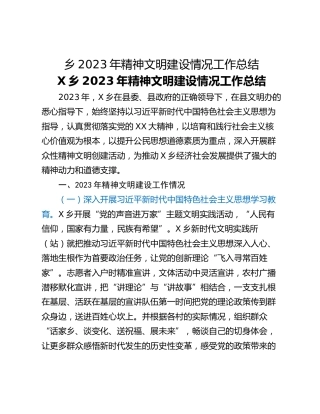 乡2023年精神文明建设情况工作总结