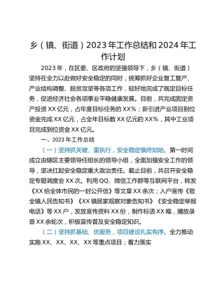 乡（镇、街道）2023年工作总结和2024年工作计划