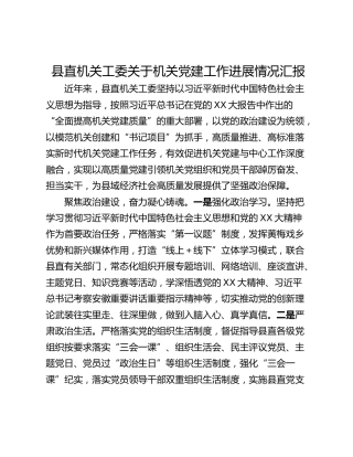 县直机关工委关于机关党建工作进展情况汇报