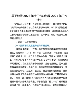 县卫健委2023年度工作总结及2024年工作计划