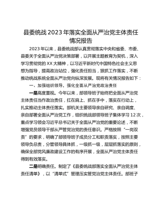 县委统战2023年落实全面从严治党主体责任情况报告