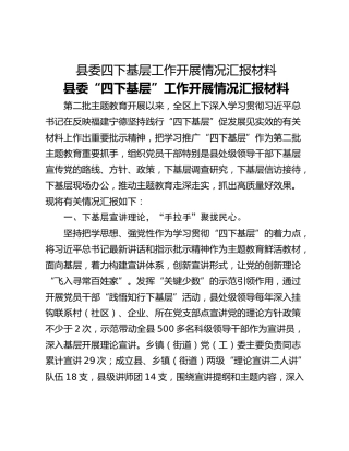 县委四下基层工作开展情况汇报材料