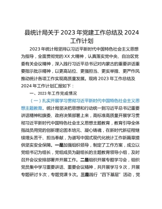 县统计局关于2023年党建工作总结及2024工作计划