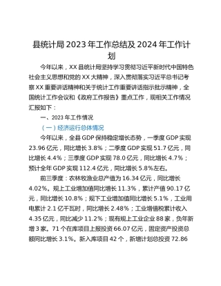 县统计局2023年工作总结及2024年工作计划 (2)