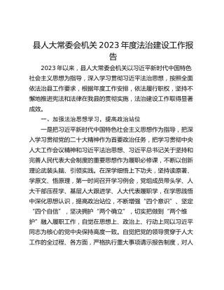 县人大常委会机关2023年度法治建设工作报告