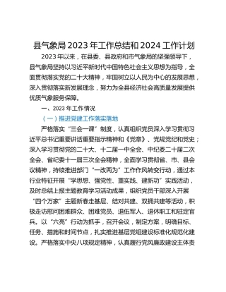 县气象局2023年工作总结和2024工作计划