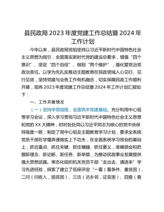 县民政局2023年度党建工作总结暨2024年工作计划
