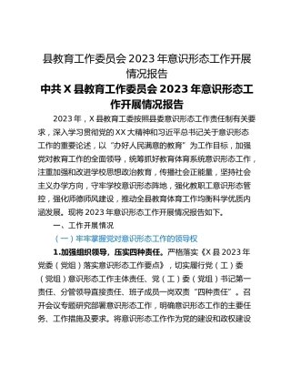 县教育工作委员会2023年意识形态工作开展情况报告