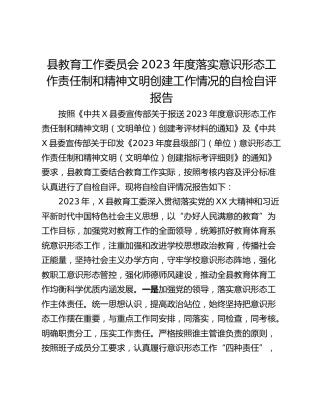 县教育工作委员会2023年度落实意识形态工作责任制和精神文明创建工作情况的自检自评报告