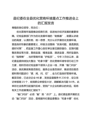 县纪委在全县优化营商环境重点工作推进会上的汇报发言