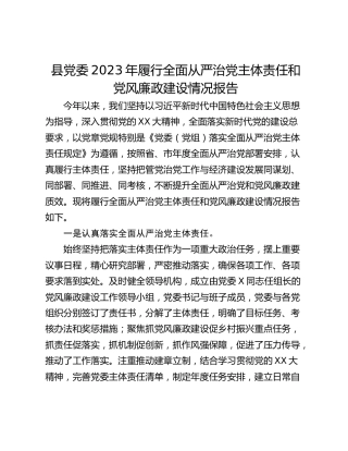 县党委2023年履行全面从严治党主体责任和党风廉政建设情况报告