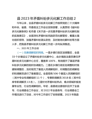 县2023年矛盾纠纷多元化解工作总结2