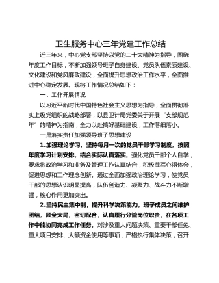 卫生服务中心三年党建工作总结