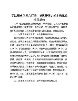 司法局典型发言汇报：推进矛盾纠纷多元化解提质增效