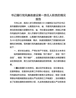 书记履行党风廉政建设第一责任人职责的情况报告