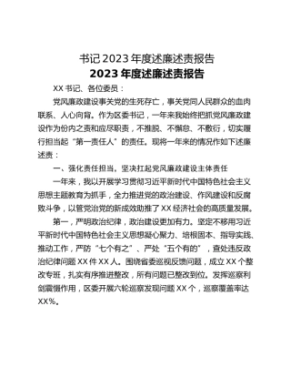 书记2023年度述廉述责报告