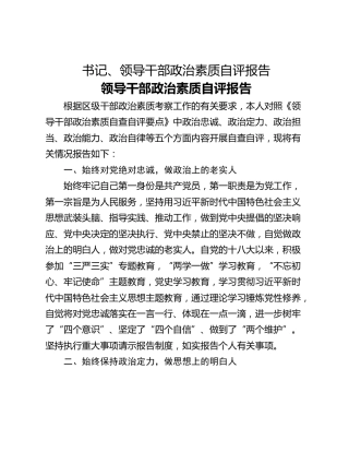 书记、领导干部政治素质自评报告