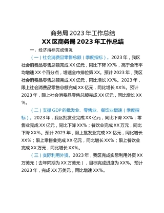 商务局2023年工作总结