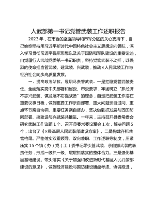 人武部第一书记党管武装工作述职报告