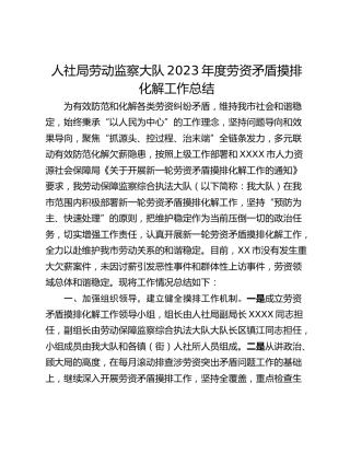人社局劳动监察大队2023年度劳资矛盾摸排化解工作总结