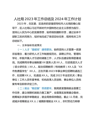 人社局2023年工作总结及2024年工作计划