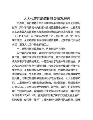 人大代表活动阵地建设情况报告
