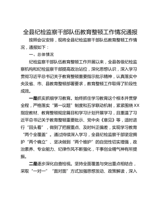 全县纪检监察干部队伍教育整顿工作情况通报
