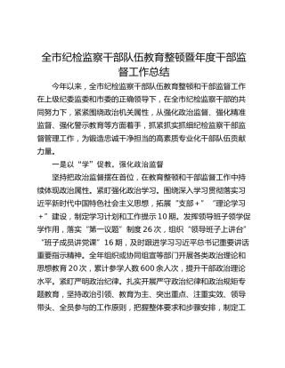全市纪检监察干部队伍教育整顿暨年度干部监督工作总结