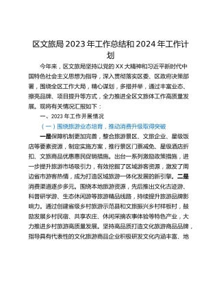 区文旅局2023年工作总结和2024年工作计划
