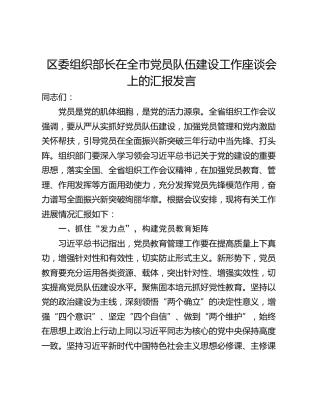 区委组织部长在全市党员队伍建设工作座谈会上的汇报发言