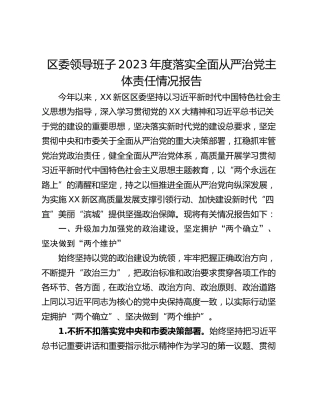 区委领导班子2023年度落实全面从严治党主体责任情况报告