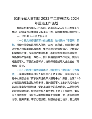 区退役军人事务局2023年工作总结及2024年重点工作谋划