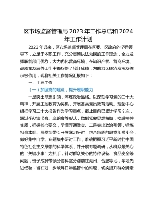 区市场监督管理局2023年工作总结和2024年工作计划
