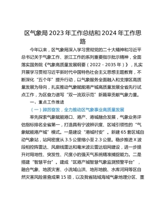 区气象局2023年工作总结和2024年工作思路