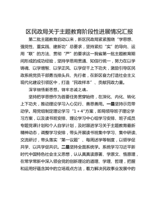 区民政局关于主题教育阶段性进展情况汇报 (2)
