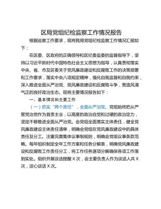 区局党组纪检监察工作情况报告