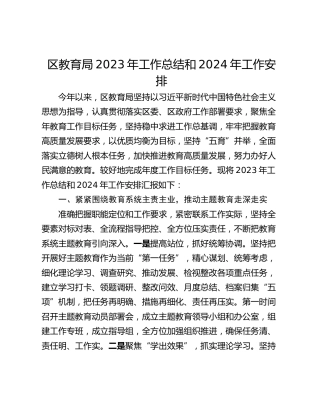 区教育局2023年工作总结和2024年工作安排