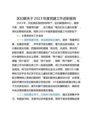 区妇联关于2023年度党建工作述职报告