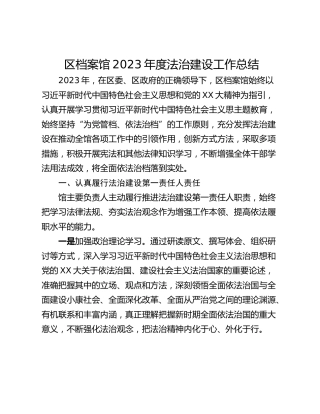 区档案馆2023年度法治建设工作总结