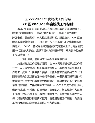 区xxx2023年度统战工作总结