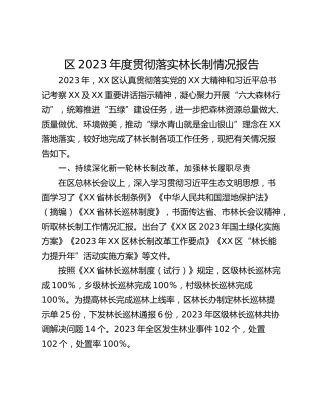区2023年度贯彻落实林长制情况报告