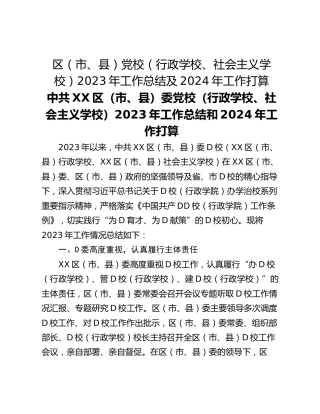 区（市、县​）党校（行政学校、社会主义学校）2023年工作总结及2024年工作打算