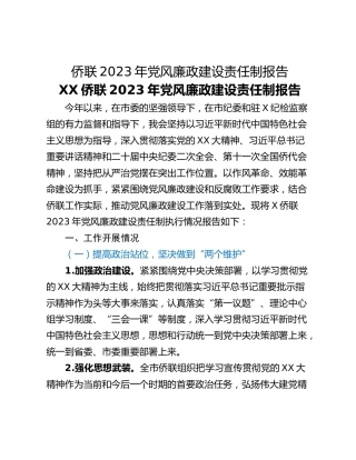 侨联2023年党风廉政建设责任制报告