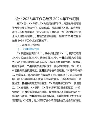 企业2023年工作总结及2024年工作打算