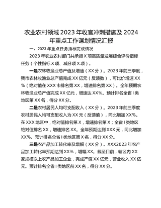 农业农村领域2023年收官冲刺措施及2024年重点工作谋划情况汇报