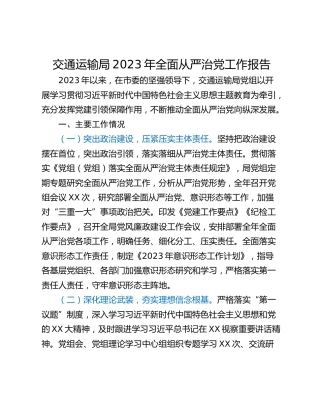 交通运输局2023年全面从严治党工作报告