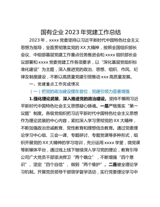国有企业2023年党建工作总结